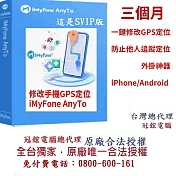 iMyFoneAnyTo定位修改軟體最新版(VIP版)(3個月訂閱制)