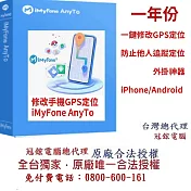 iMyFoneAnyTo定位修改軟體最新版(VIP版)(一年訂閱制)