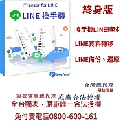 iMyFoneiTransor for LINE換手機專用(終身版)(WIN版)-Line移機軟體台灣總代理-原廠合法授權認證-免付費電話