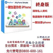 iMyFone Umate Pro iphone變快的秘密(終身版)(WIN)-iphone變快台灣總代理-冠鋐電腦原廠合法授權認證提供免付費電話技術支援