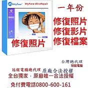 iMyFone UltraRepair(一年份)修復損毀照片無法播放模糊的照片影片檔案台灣總代理-冠鋐電腦原廠合法授權認證提供免付費電話技術支援