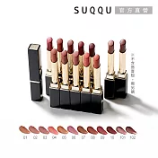 【SUQQU】晶採絲絨唇膏(蕊) 2.1g # 10