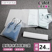 【E.dot】超值24件組居家旅行收納磨砂防水透明束口袋 (大x8+中x8+小x8) 磨砂透明款