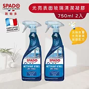 【Tafrishine Pure】法國斯帕多 750ML X2入 光亮表面玻璃清潔凝膠清潔劑(*防痕防雨*專業技術 法國原裝)
