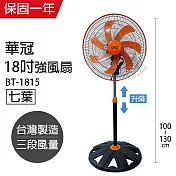 【華冠】MIT臺灣製造 18吋 七葉升降立扇/強風電風扇 BT-1815