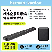 【harman kardon哈曼卡頓】 Enchant 1100+Sub 5.1.2 聲霸重低音家庭劇院組(世貨公司貨)