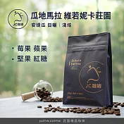 【JC咖啡】瓜地馬拉 安提瓜 維若妮卡莊園 日曬 咖啡豆1包│淺焙-半磅(230g)莊園咖啡 新鮮烘焙