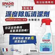 【Tafrishine Pure】法國斯帕多 天然白醋-衛浴深度水垢皂垢清潔劑500ML X1入(*白醋配方 法國原裝)