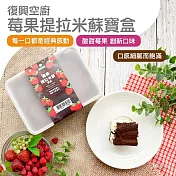 【復興空廚】莓果提拉米蘇寶盒(325g)_2盒組