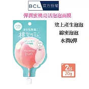 BCL momopuri 彈潤蜜桃亮活泡泡面膜20gX2入