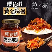 【一口宜口x無敵拌麵】櫻花蝦黃金辣醬x4罐(120g/罐)