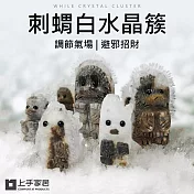 【上手家居】刺蝟白水晶簇-5cm(淨化水晶/消磁水晶/消磁石/水晶擺件/風水擺件) 刺蝟4-5cm