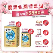 【母親節限定】寵愛金潤禮盒組