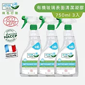【Tafrishine Pure】法國綠色行動 750ML X3入 玻璃光亮表面清潔凝膠清潔劑(*99.95%天然來源*歐盟有機認證 法國原裝)