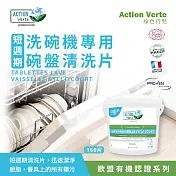 【Tafrishine Pure】法國綠色行動 (短週期)洗碗機餐具洗碗片160片單包裝 X1入(*100%天然來源*歐盟有機認證 法國原裝)