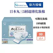 CottonLabo 日本丸三 五層超薄敷面化妝棉80枚X10盒 卸妝棉 濕敷棉 自製面膜