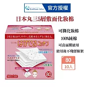 CottonLabo 日本丸三 五層可撕型敷面化妝棉80枚X10盒 卸妝棉 濕敷棉 自製面膜