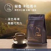 【JC咖啡】秘魯 卡哈瑪卡 阿巴卡小農 日曬 咖啡豆1包│淺焙-半磅(230g)莊園咖啡 新鮮烘焙
