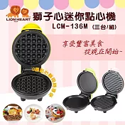 【獅子心】DIY迷你點心機(3台/組) 粉色/綠色/黃色