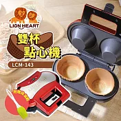 獅子心 雙杯點心機(福利品) 紅色