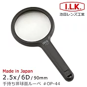 【日本 I.L.K.】2.5x/6D/90mm 日本製非球面手持型放大鏡 OP-44