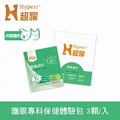 Hyperr超躍 狗貓眼睛超好保健品 3顆入體驗包 | 寵物保健 貓狗保健食品 貓狗葉黃素 眼睛保健