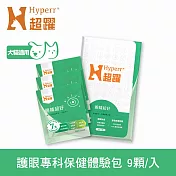 Hyperr超躍 狗貓眼睛超好保健品 9顆入體驗組 | 寵物保健 貓狗保健食品 貓狗葉黃素 眼睛保健