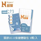 Hyperr超躍 高濃度GAG關節超好保健品 9顆入體驗組 | 寵物保健 狗保健 貓保健 綠唇貝25倍濃縮 UC-II 蛋殼膜