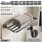 【COMET】48cm吸盤式浴室置物架(1A08Q50)