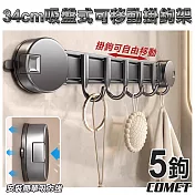 【COMET】34cm吸盤式可移動掛鉤架(5A43Q5)