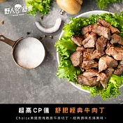 【野人舒食】舒肥經典牛肉丁200g (福利品)