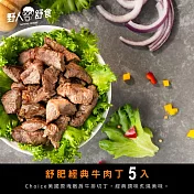 【野人舒食】舒肥經典牛肉丁5入 (福利品)
