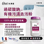 【Tafrishine Pure】法國光澤度 過碳酸鈉有機汙漬去汙粉1KG X1入(*100%純天然活性氧 法國原裝)