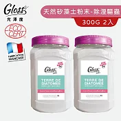【Tafrishine Pure】法國光澤度 300G X2入100%天然矽藻土粉(*不含過敏原 *不含防腐劑 法國原裝)