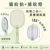 【KINYO】充電二合一折疊滅蚊器(CML-2323)