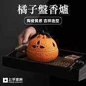 【上手家居】橘子盤香爐(香爐/小香爐/香爐陶瓷/薰香爐/焚香爐) 橘子