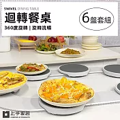 【上手家居】迴轉餐桌(菜盤/餐桌轉盤/旋轉餐盤/旋轉盤/旋轉菜盤) 白色6盤