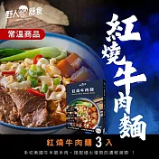 【野人舒食】(常溫出貨)紅燒牛肉麵3入