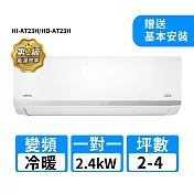 HERAN禾聯 2-4坪R32變頻冷暖耀金沼氣防護奢華型一對一分離式冷氣 HI-AT23H/HO-AT23H