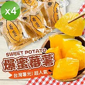 【cammie】超人氣爆蜜蕃薯(300g/包)x4包
