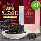 【CHILL愛吃】湖鹽黑芝麻糕(全素-110g/包)x1包
