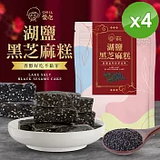 【CHILL愛吃】湖鹽黑芝麻糕(全素-110g/包)x4包