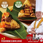 【阿發師】國宴主廚南北粽組(4入)X3袋 5/8~5/14出貨