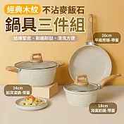 多功能料理三件套鍋組