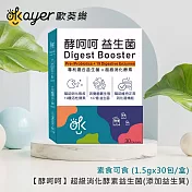 歐葵樂 【酵呵呵】超級消化酵素益生菌(新增益生質)-素食可食 (1.5gx30包/盒)