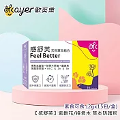 歐葵樂 【感舒芙】紫錐花/接骨木 草本防護粉 -素食可食 (2gx15包/盒)