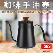 【GlassKing】GK-835B 霧面黑細口壺 咖啡手沖壺 304不鏽鋼細口壺 手沖咖啡 咖啡壺 鷹嘴壺