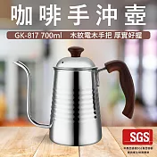 【GlassKing】GK-817 咖啡手沖壺 304不鏽鋼細口壺 手沖咖啡 咖啡壺 鷹嘴壺 木紋電木手把