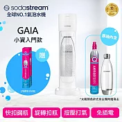 Sodastream GAIA氣泡水機(2色可選) +全新鋼瓶 -白
