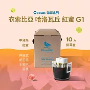 【江鳥咖啡 RiverBird】衣索比亞 哈洛瓦丘 紅蜜 G1(10入/盒)